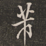 芾