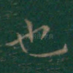也
