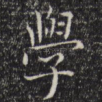 学