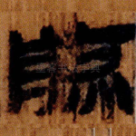 煎