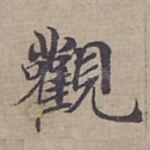 觀