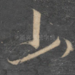 山