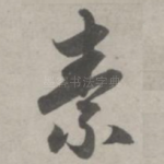 素