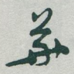 華