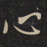 心