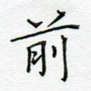 前