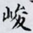 峻