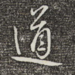 道