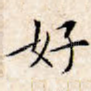好