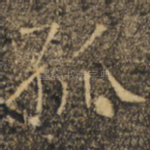 孤