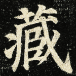 藏
