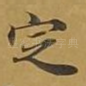 定