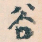 谷