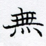 无
