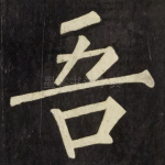 吾