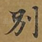 别