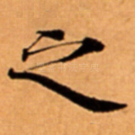 之