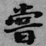 尝