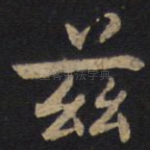 兹