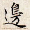 边