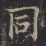 同