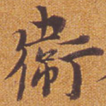卫