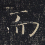 而
