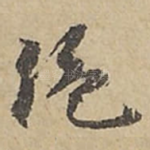 绝