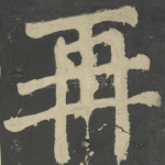 再