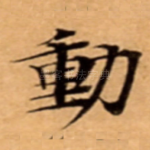 動