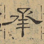 承