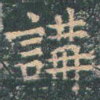 讲
