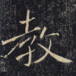 教