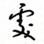 处