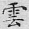 云