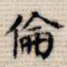 伦