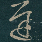遲