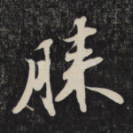 膝