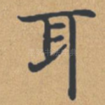 耳