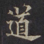 道
