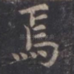 焉
