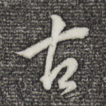 古