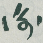 衡