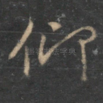 仰
