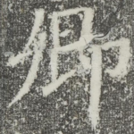 卿