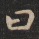 曰