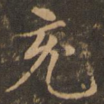 充