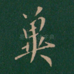 冀
