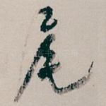 尾
