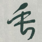 垂